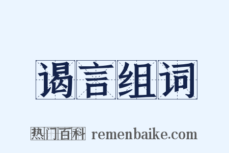 谒言组词是什么意思的图片